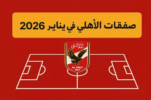 الصفقات والراحلين.. 14 لاعبًا يشعلون موسم الانتقالات الشتوية في الأهلي (صور)